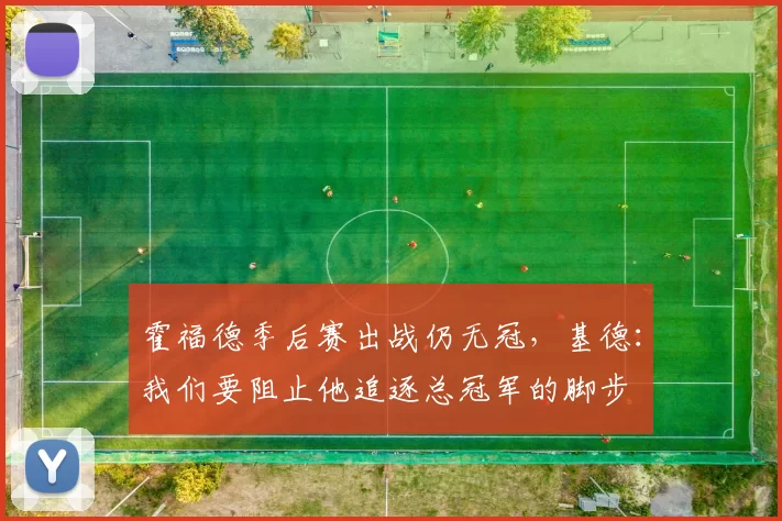 霍福德季后赛出战仍无冠，基德：我们要阻止他追逐总冠军的脚步