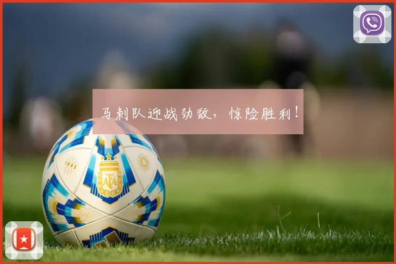 马刺队迎战劲敌，惊险胜利！